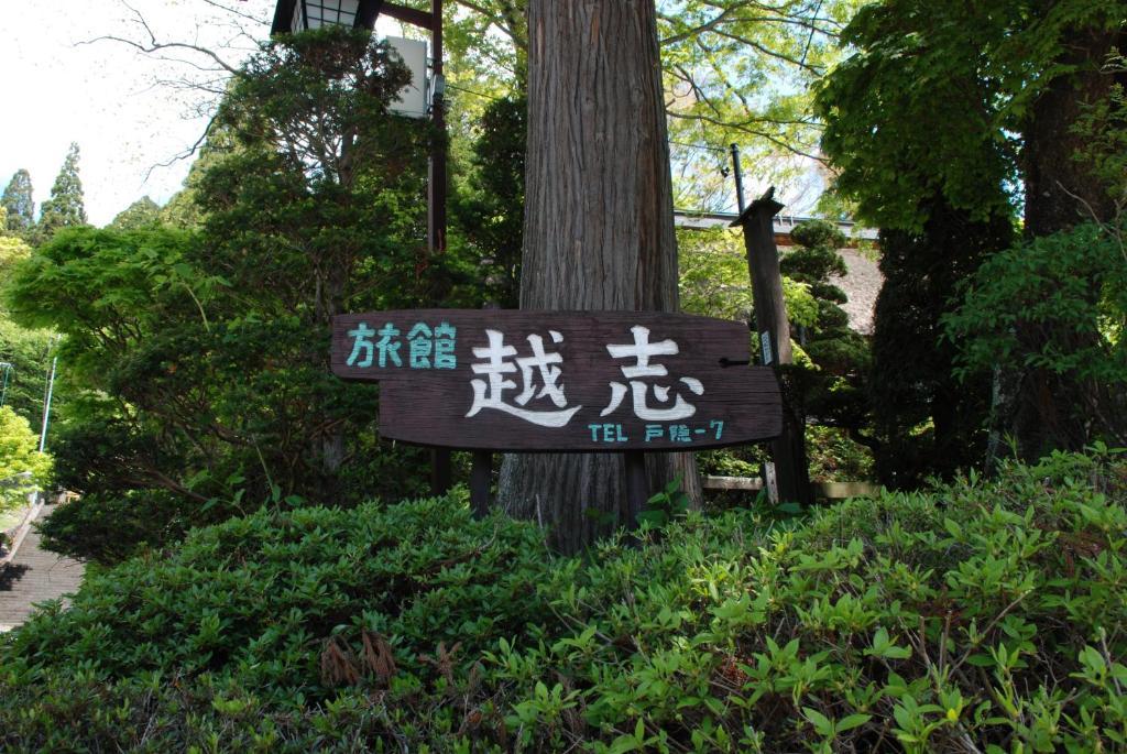 越志旅館 長野市 エクステリア 写真